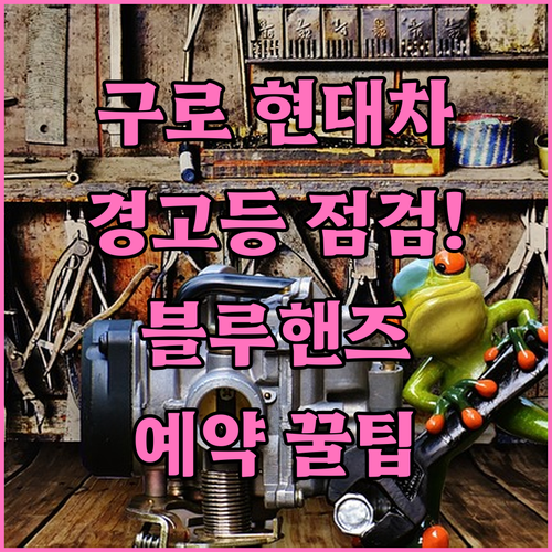 구로 현대자동차 자동차 경고등 점검 ..