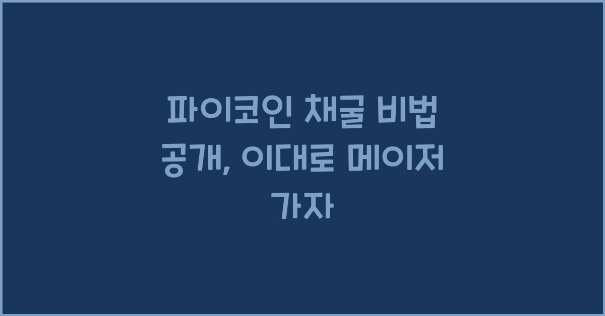 파이코인 채굴