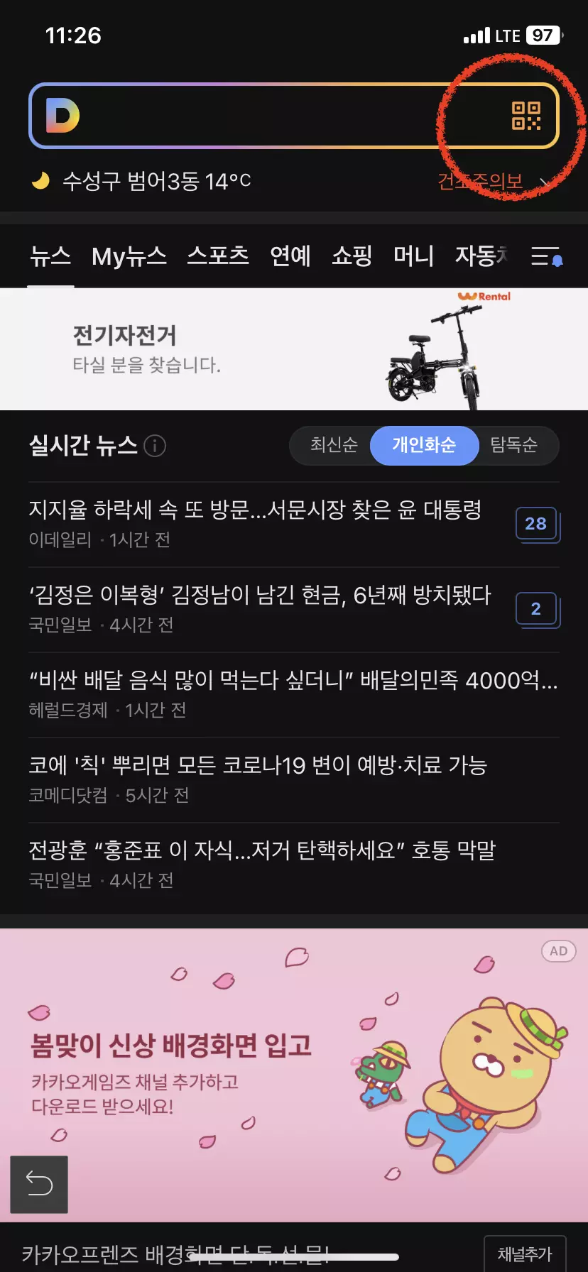 다음앱 QR코드 인식방법