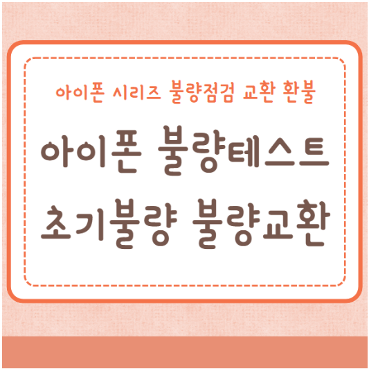 아이폰15 불량테스트 초기불량 불량교환