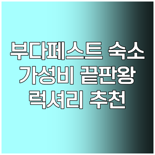 가성비부터 럭셔리까지 부다페스트 숙소