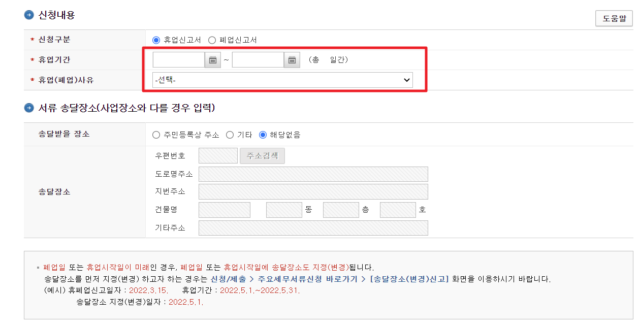 사업자 휴업 신청 방법