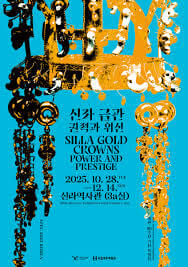 신라 금관 특별전