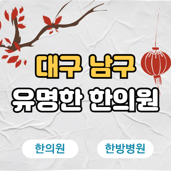 대구 남구 한의원 추천 TOP5 양심 한의원 유명한 곳