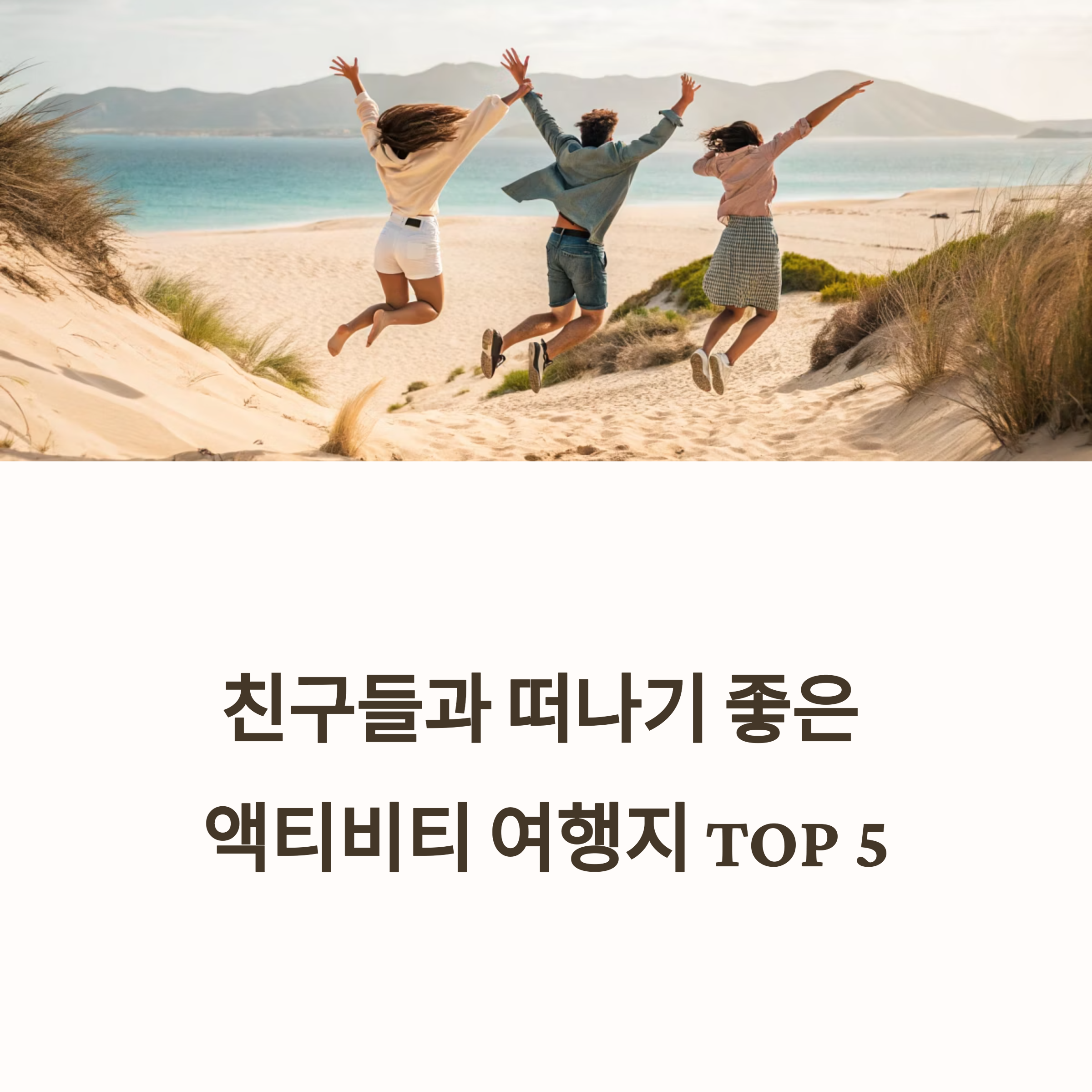 친구들과 떠나기 좋은 여행지 추천