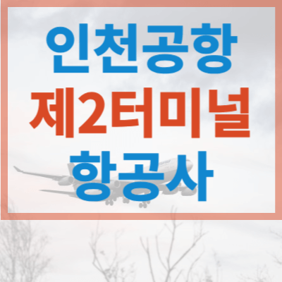 인천공항-제2여객터미널-항공사