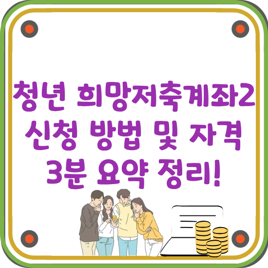 청년-희망저축계좌2-신청-방법-및-신청-자격-3분-완벽-정리-썸네일