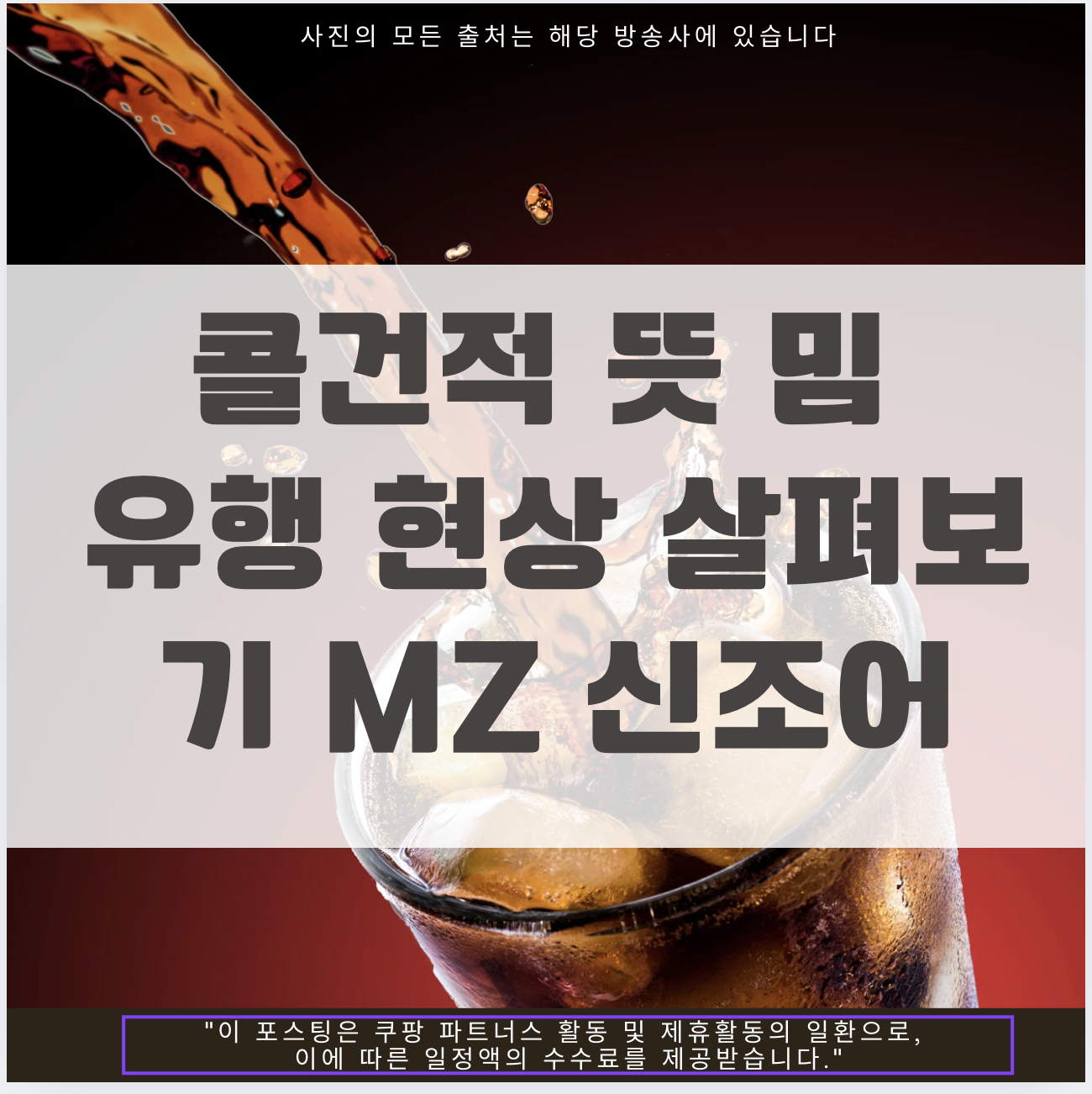 콜건적 뜻 밈 유행 현상 살펴보기 MZ 신조어