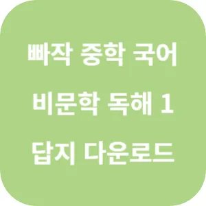 빠작 중학 국어 비문학 독해 1 답지 섬네일