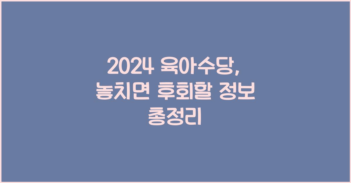 2024 육아수당