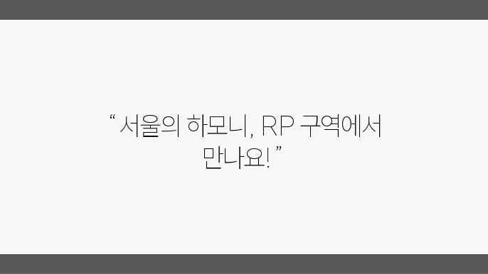 2024년 서울 오케스트라 공연, 롯데콘서트홀 1층 RP 구역 탐방기