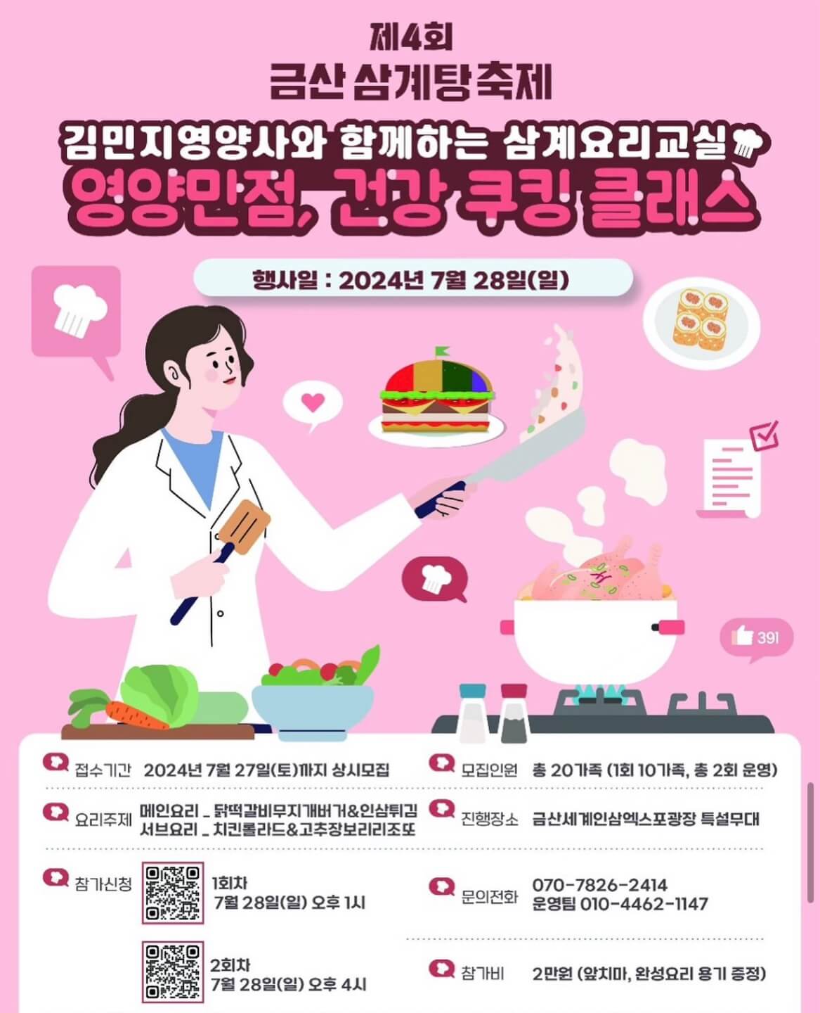 금산 삼계탕 축제