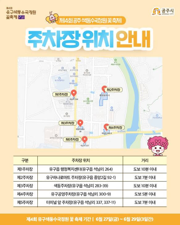 공주 유구 색동수국정원 꽃 축제 주차장 안내