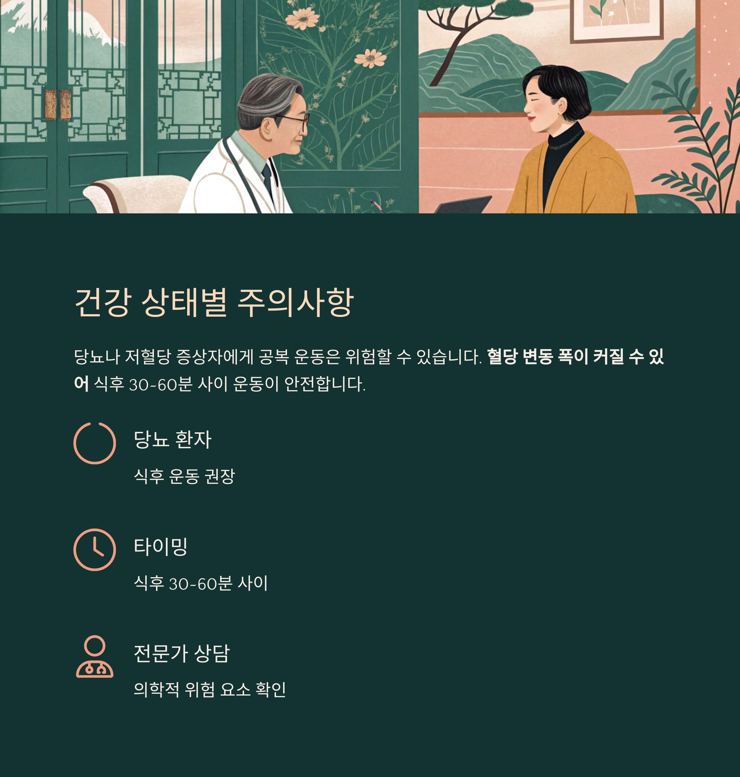 건강 상태별 주의 사항