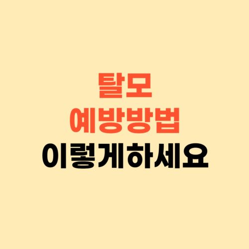 탈모 치료 관리 예방방법 ❘ 이렇게만 하세요