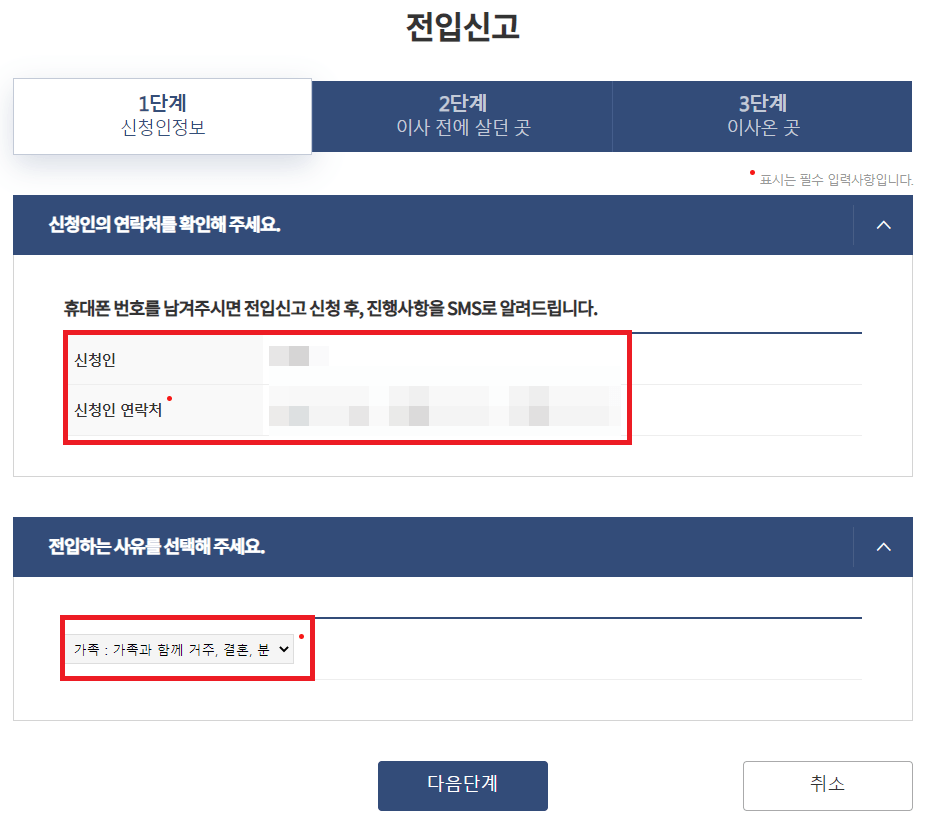 전입신고 신청인 정보