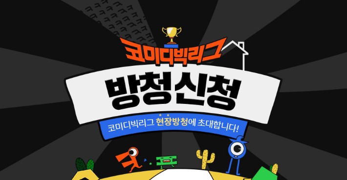 코미디빅리그 방청신청