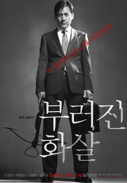 실제 이야기로 만든 부러진 화살 영화 줄거리, 사회적 맥락, 영화 속 각색요소