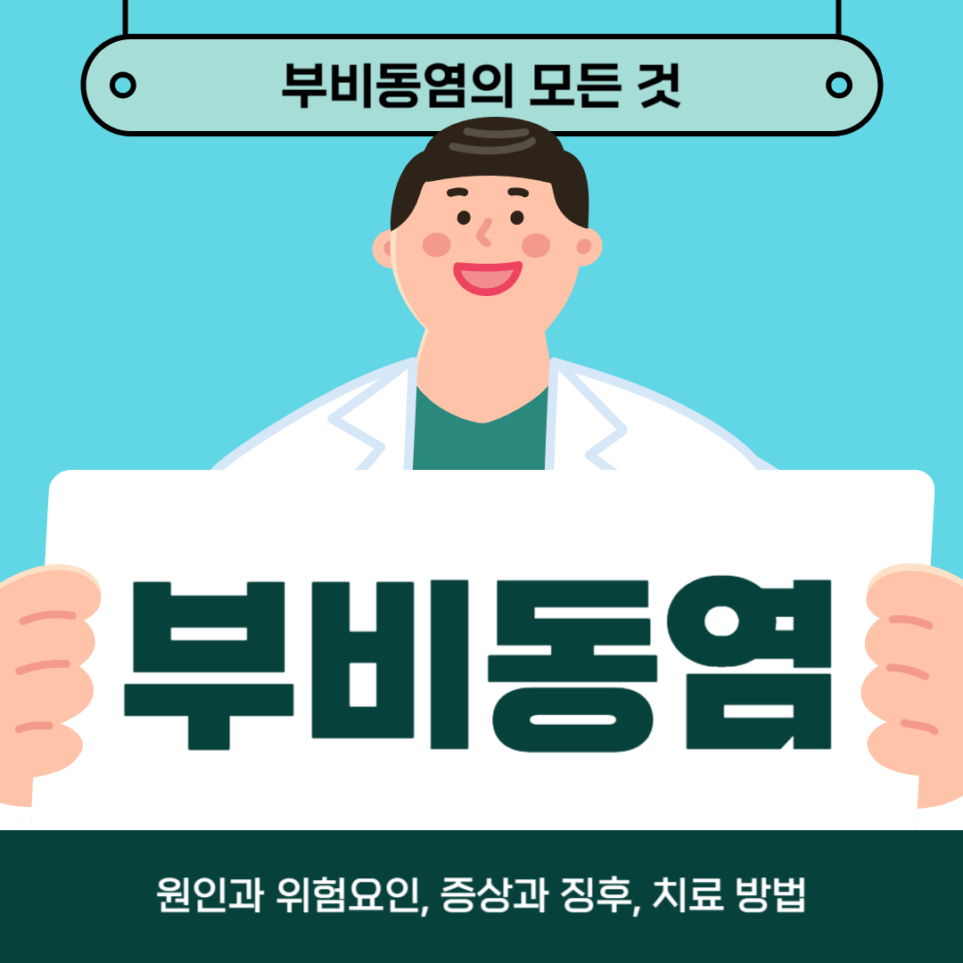 부비동염을 치료하시나요? 원인, 증상, 치료법에 대해 알아보세요