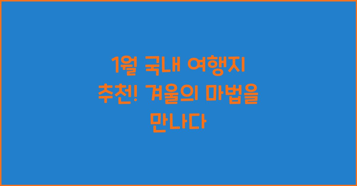 1월 국내 여행지 추천