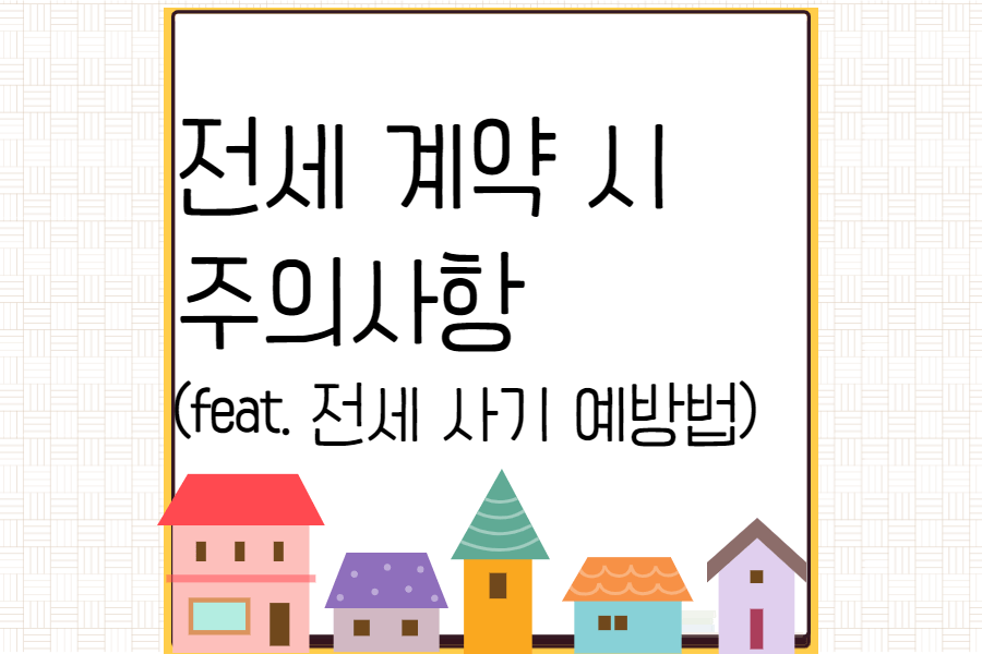 전세-계약-주의사항-섬네일