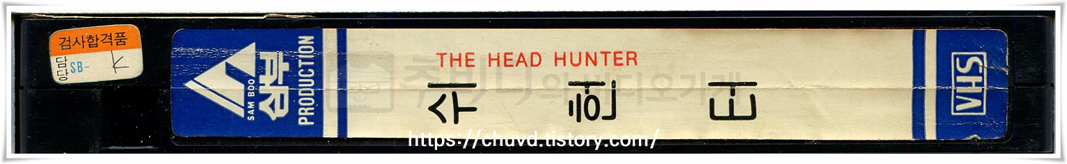 쉬헌터-비디오테이프 옆면