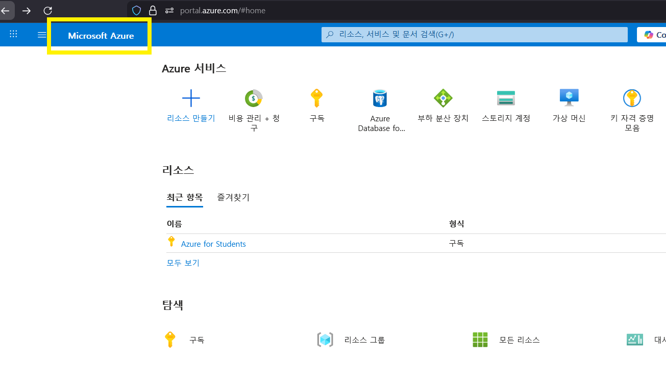 Azure Portal 홈페이지