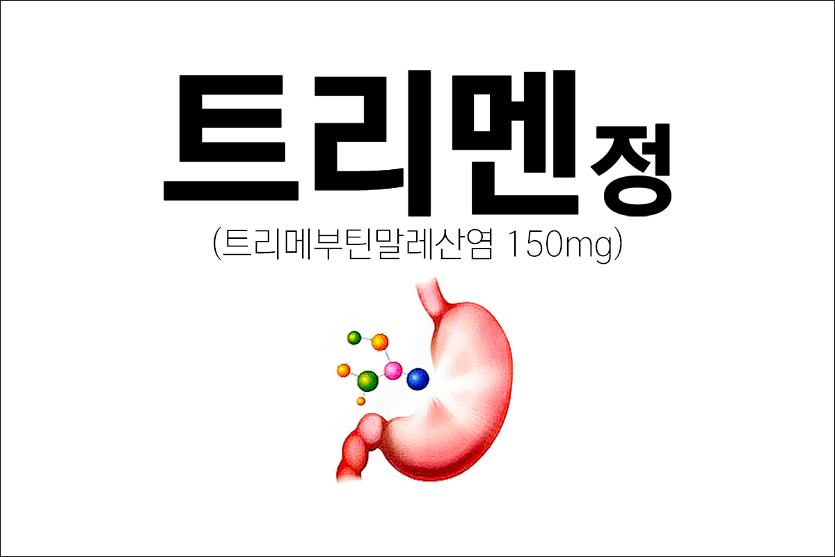 위장관운동 조절제 트리멘정(Trimen Tab.)