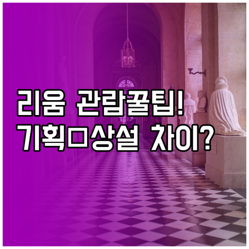리움미술관 관람료 상설전 기획전 차이..