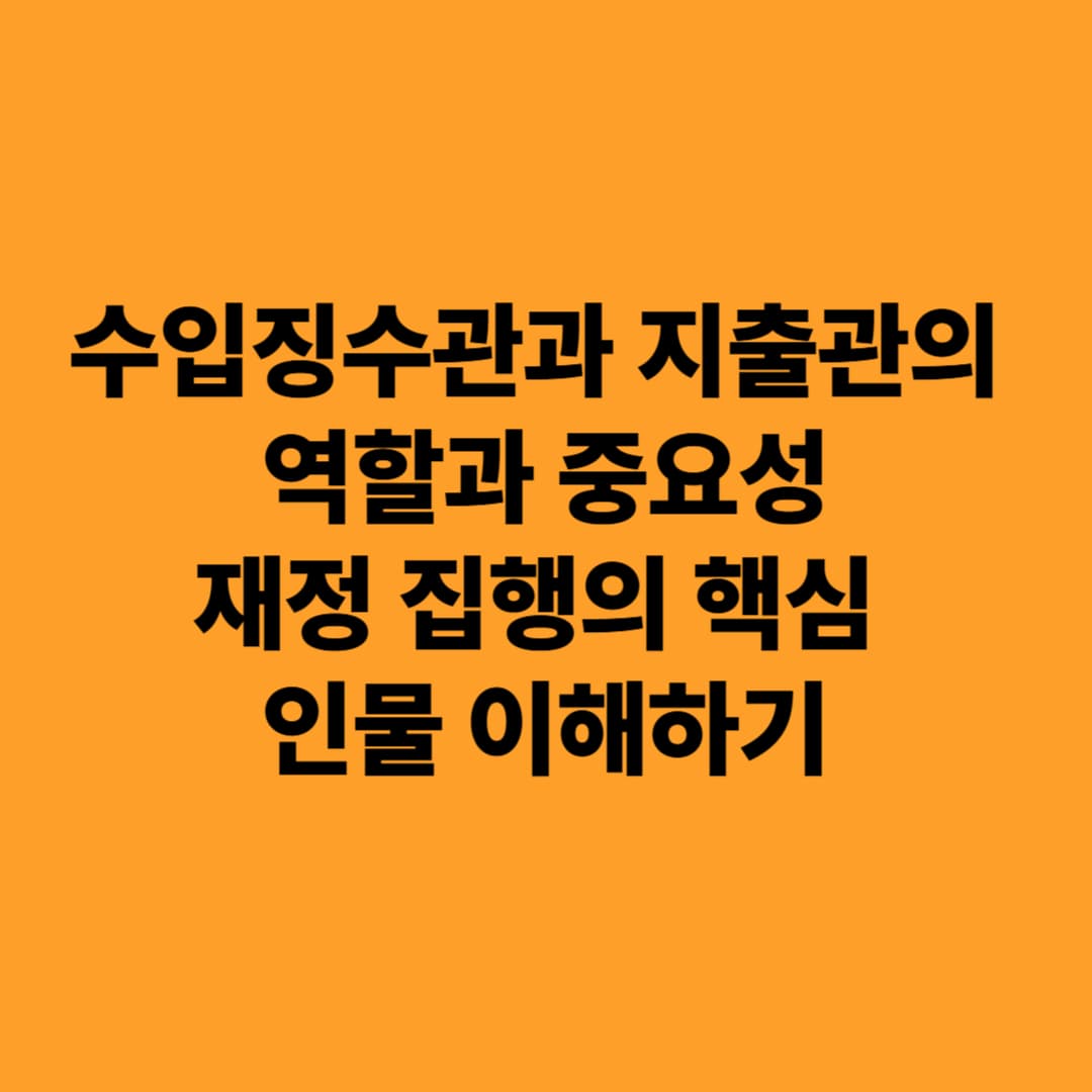 수입징수관과 지출관의 역할과 중요성: 재정 집행의 핵심 인물 이해하기