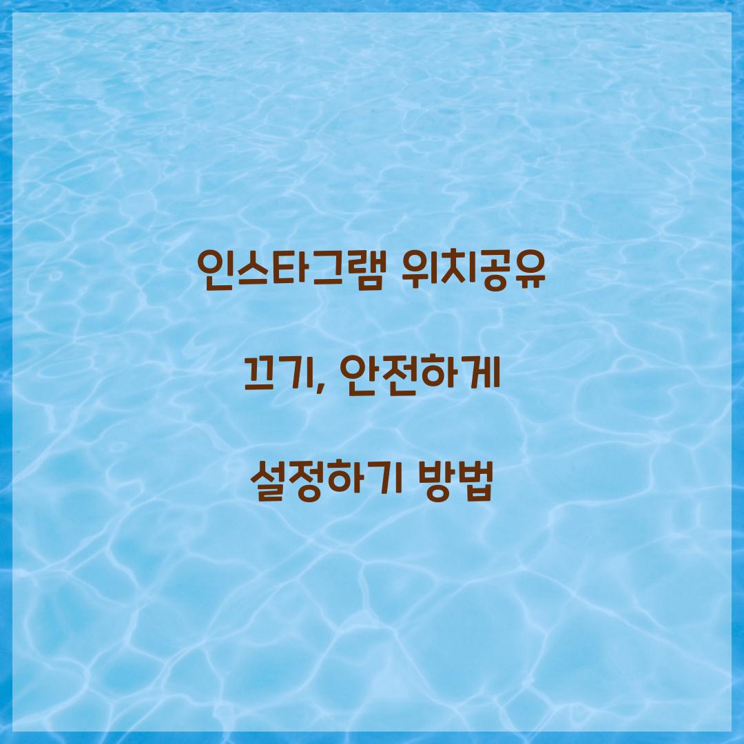 인스타그램 위치공유 끄기