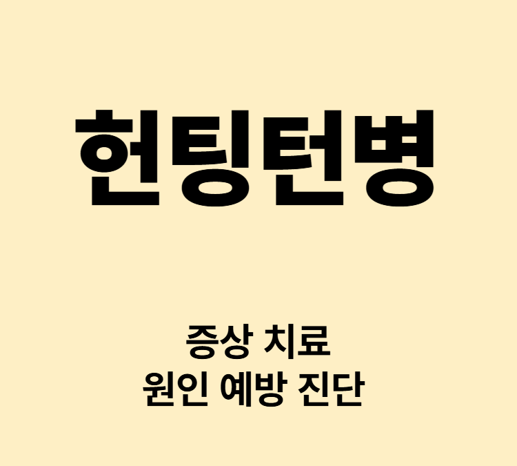 집중력저하 불안 우울감 증상 헌팅턴병 치료