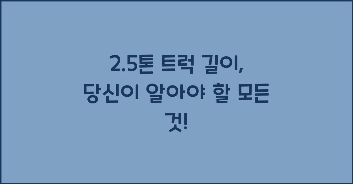 2.5톤 트럭 길이