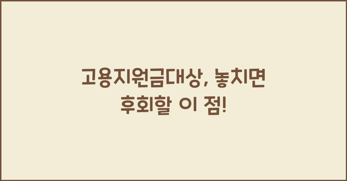 고용지원금대상