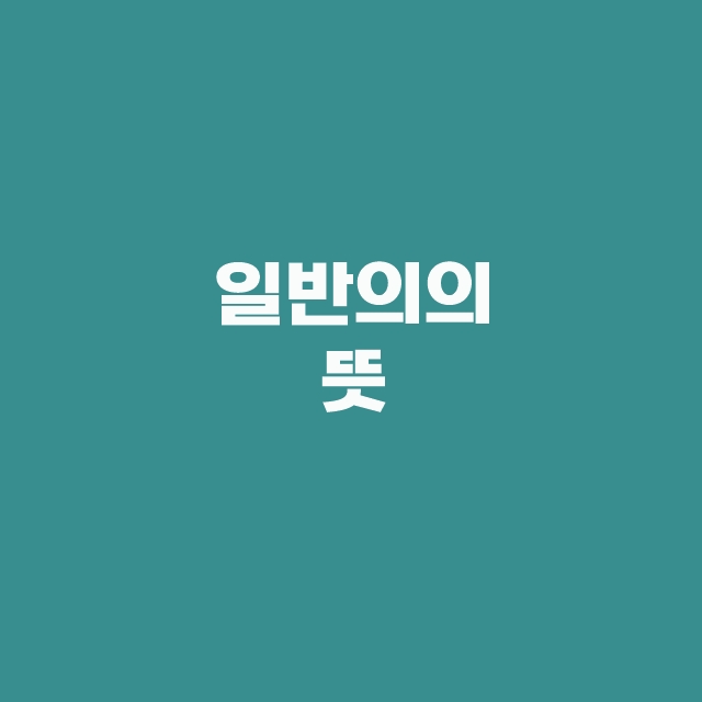 전공의 파업 사직 전임의 수련의 일반의 뜻과 비교 한방에