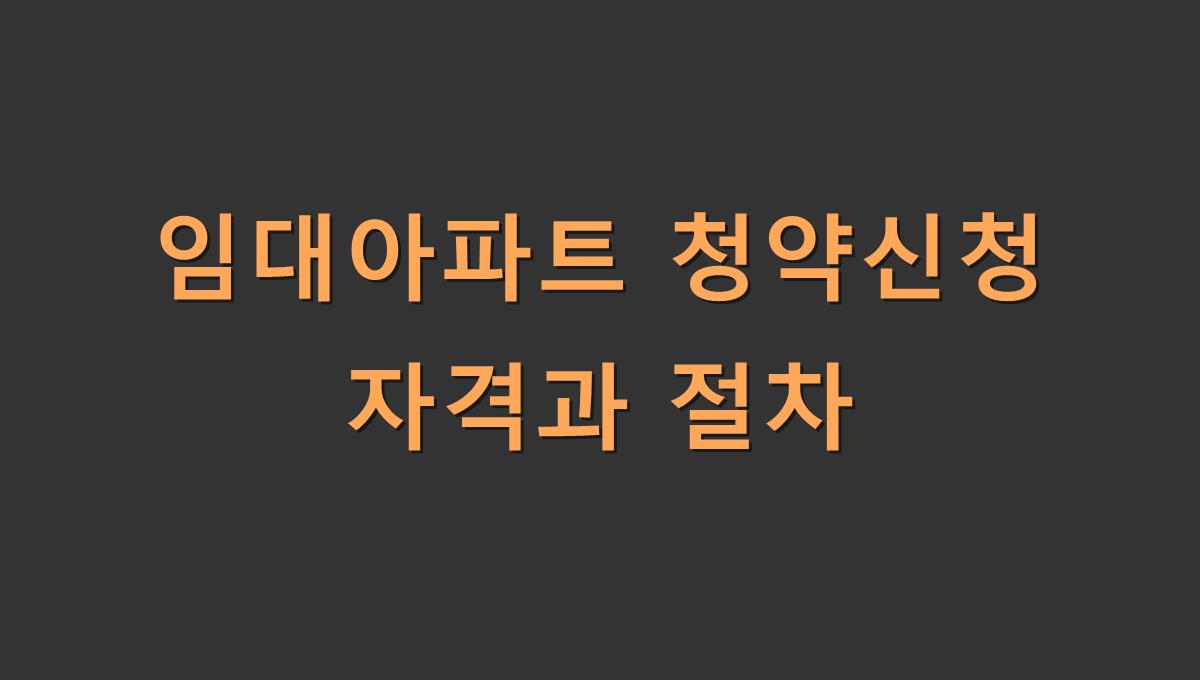 임대아파트 청약신청 자격과 절차