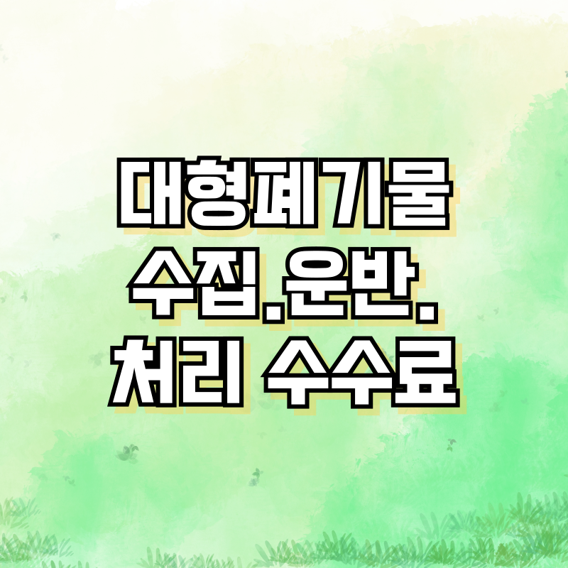 파주시 대형폐기물 수집&middot;운반&middot;처리 수수료