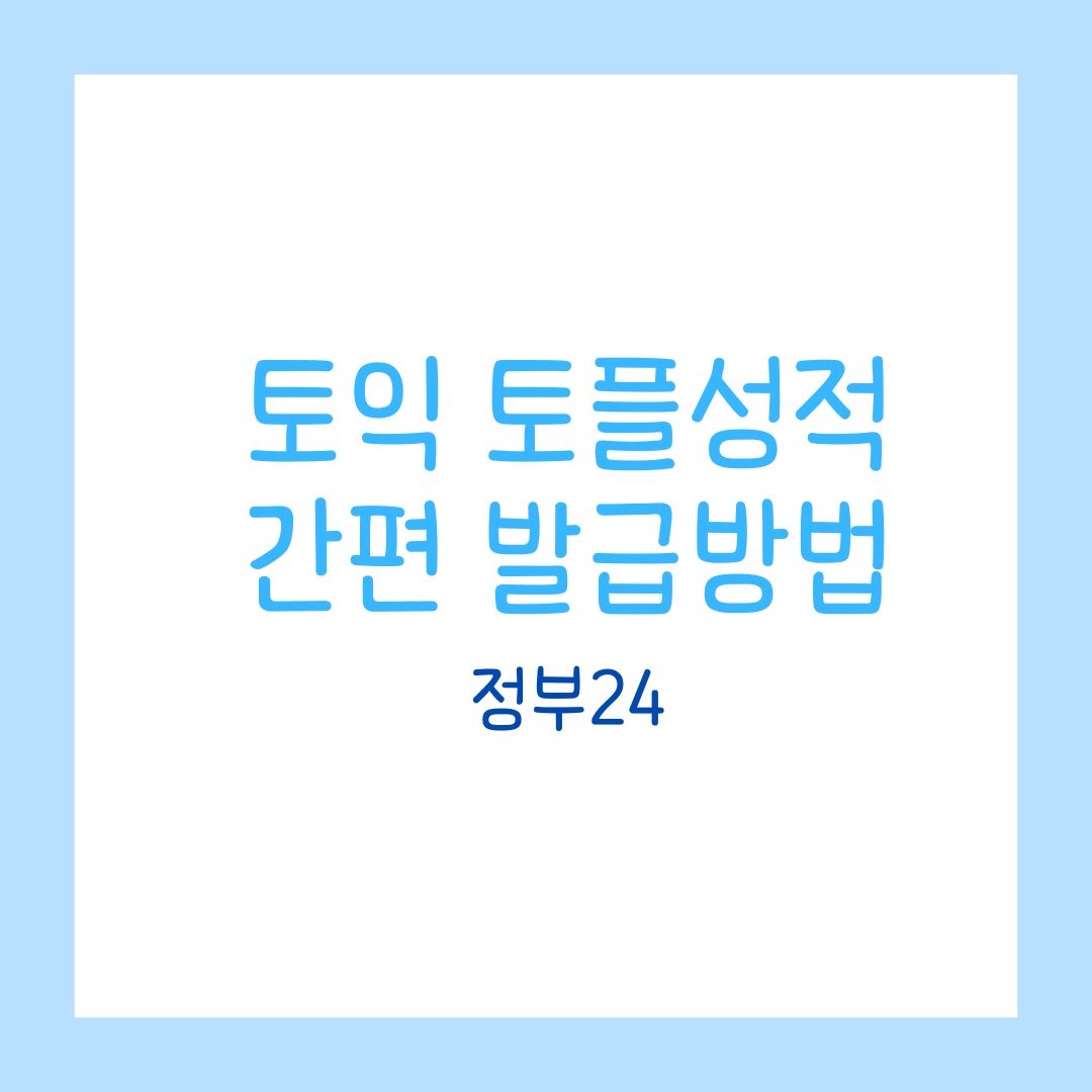 토익 토플 성적, 정부24에서 발급하세요!