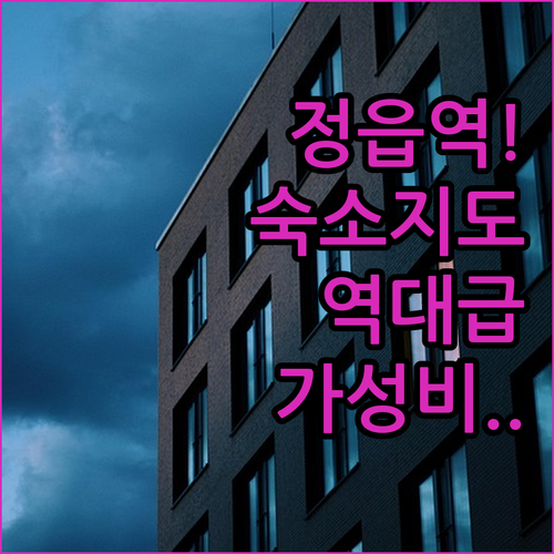 정읍 여행 숙소 위치별 특징 정리 정..