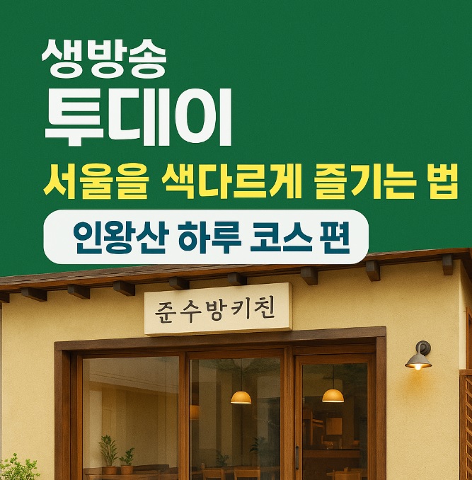 생방송투데이 이유있는 성지순례 인왕산 하루 코스 피자맛집 준수방키친 위라이드서울전차