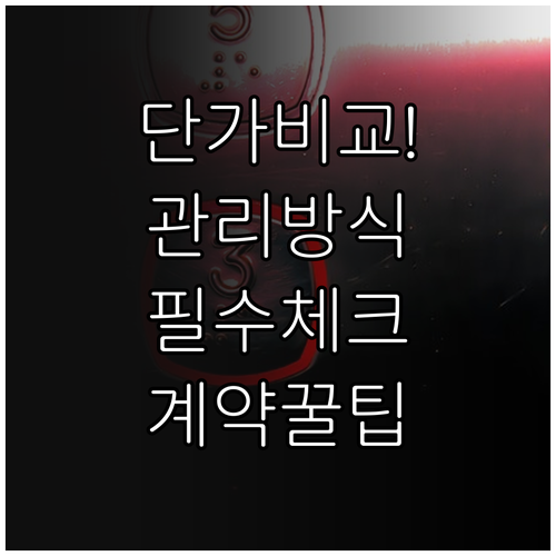 승강기 유지관리 방식 선택 기준과 적..