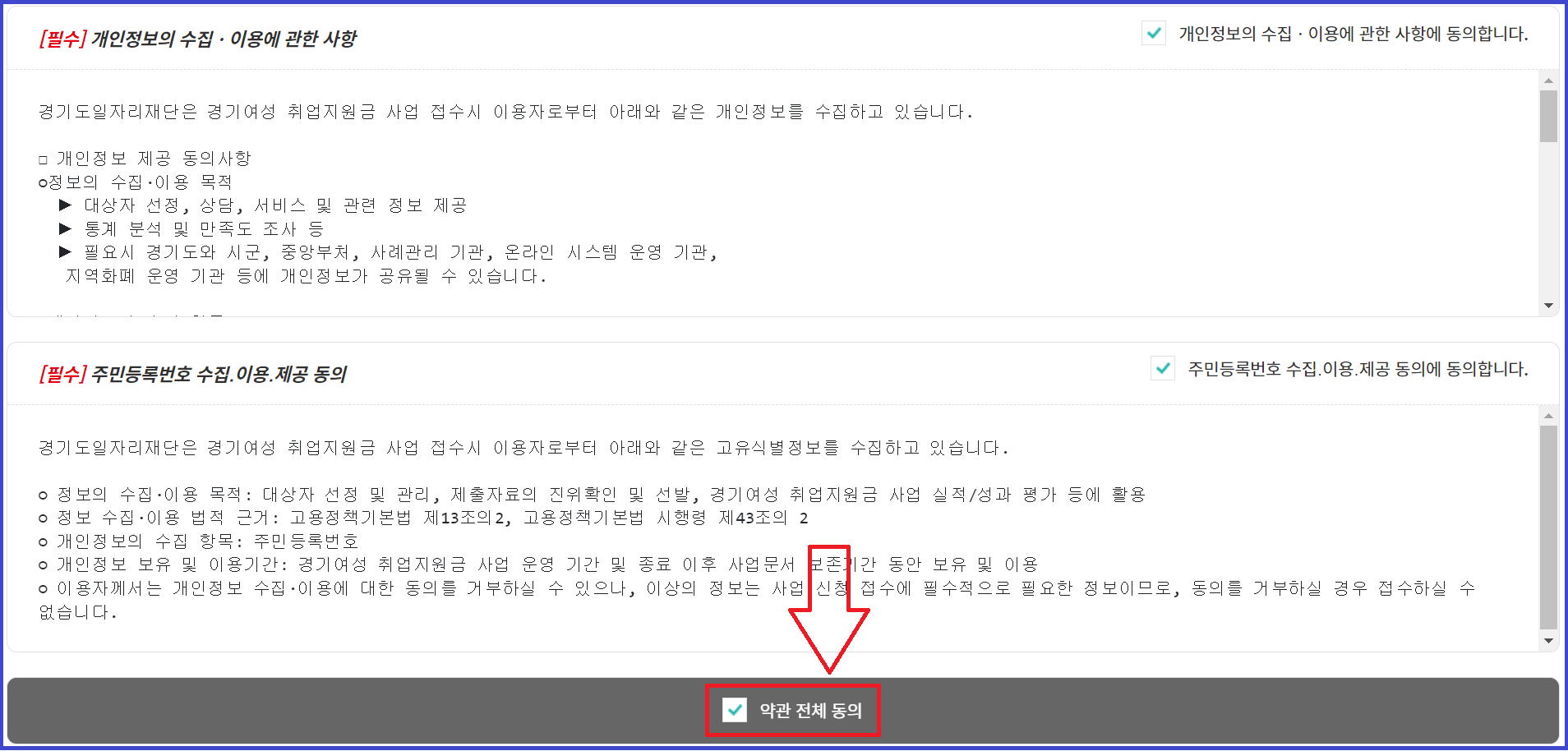 경기여성 취업지원금 약관동의
