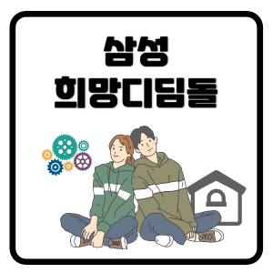 삼성희망디딤돌