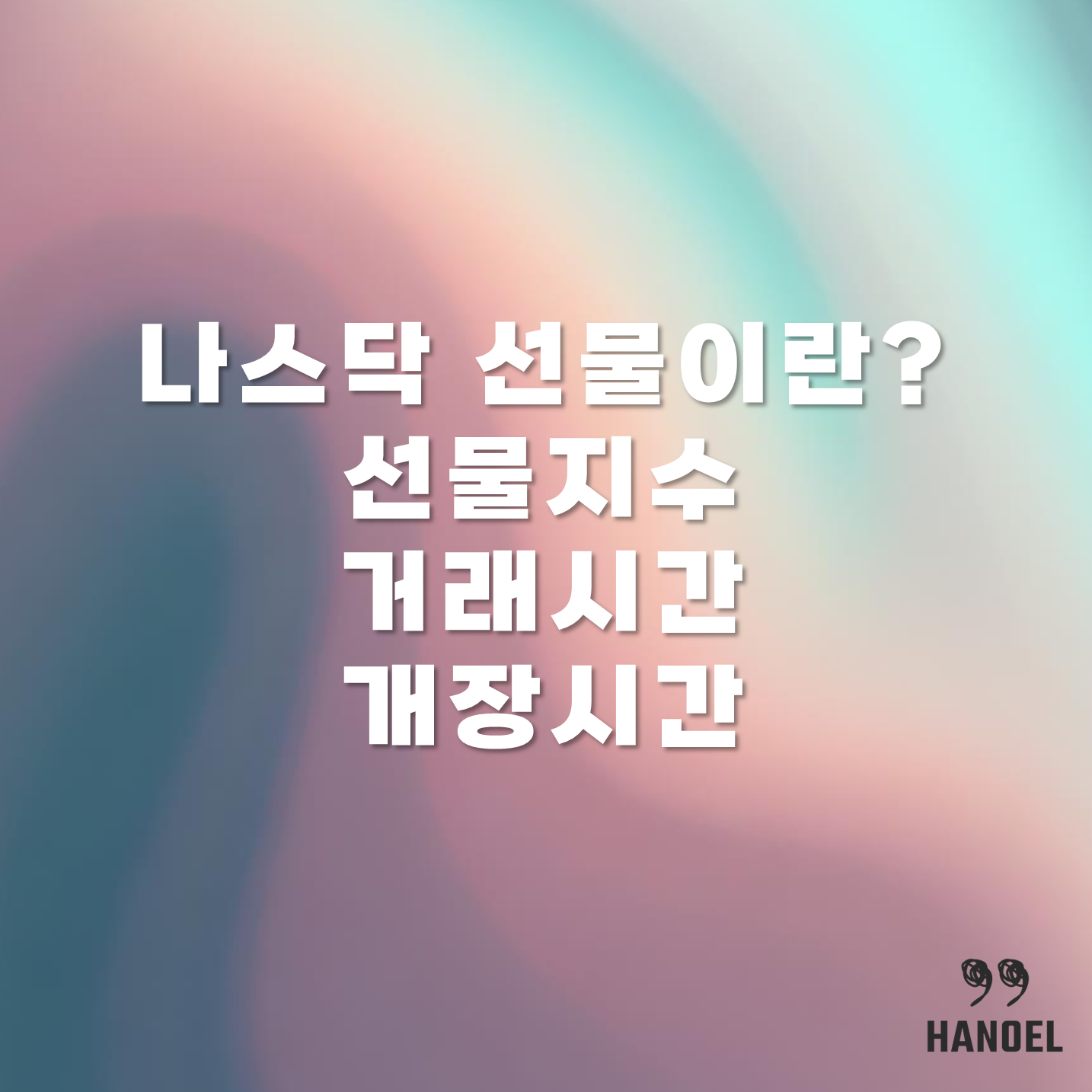 나스닥 선물이란? 선물지수 거래시간 개장시간 등