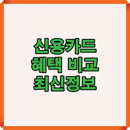 2025년 신용카드 혜택 비교와 최신 정보를 담은 썸네일 이미지로 소비자들이 카드 선택 시 참고할 수 있는 핵심 가이드 제공