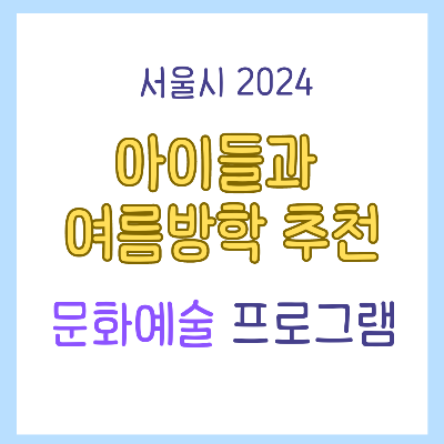 서울시 여름방학 아이랑 갈만한