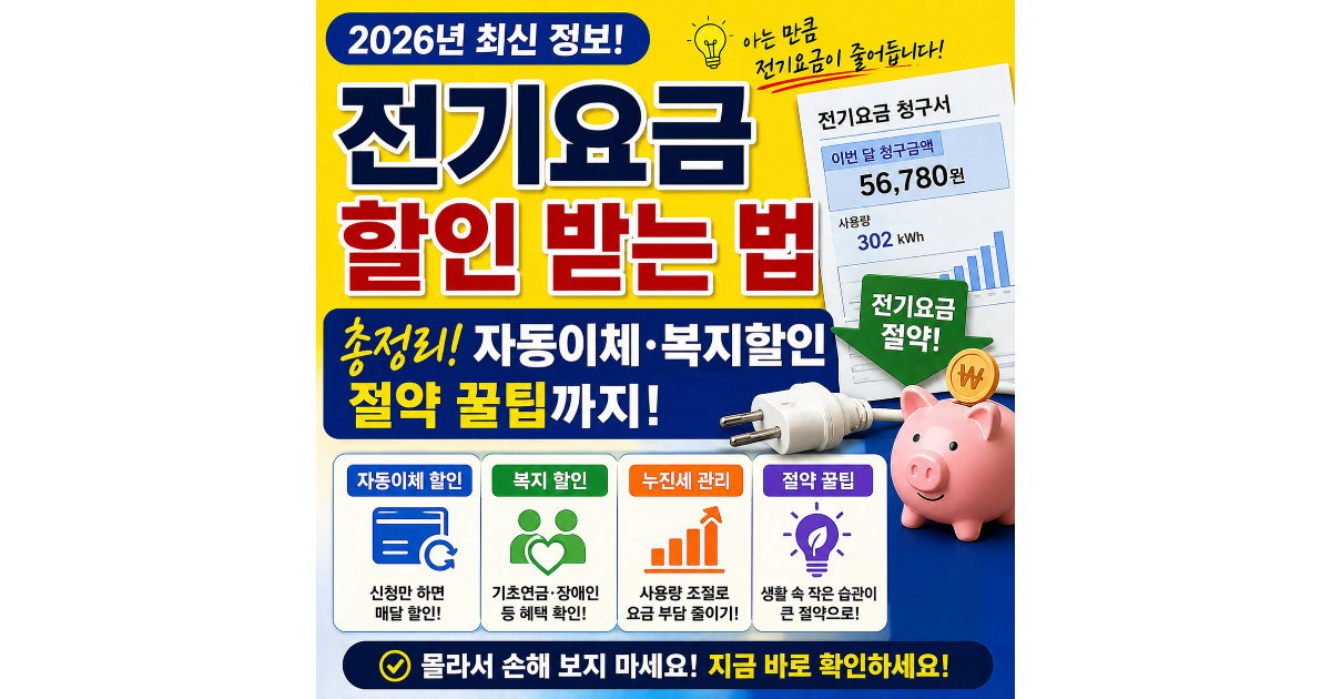 전기요금 할인 받는 방법 총정리 (자동이체&middot;복지할인&middot;절약 꿀팁까지)