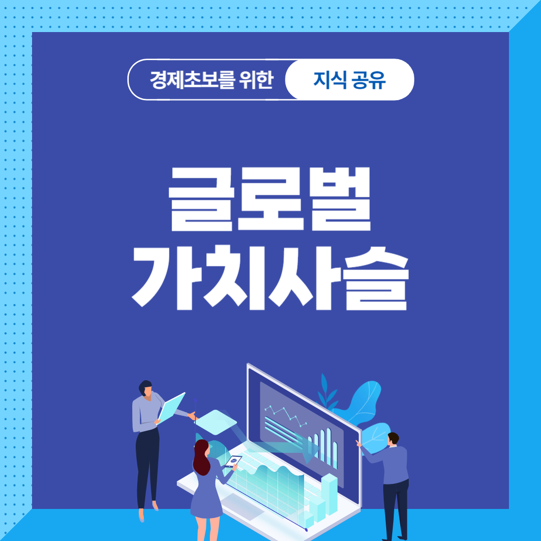 글로벌 가치사슬