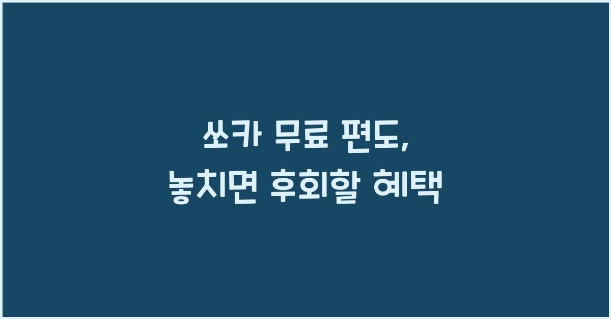 쏘카 무료 편도