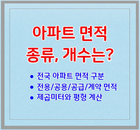 아파트 면적 종류와 그 개수